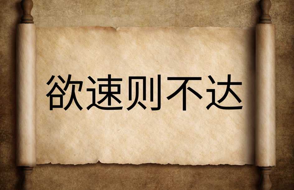 Make haste slowly in chinese